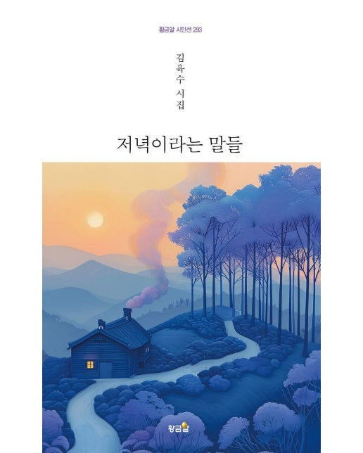 저녁이라는 말들 - 황금알 시인선 293 (양장)