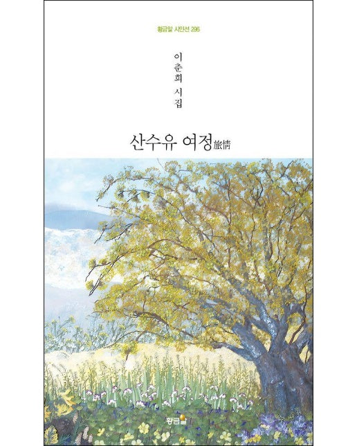 산수유 여정 - 황금알 시인선 296 (양장)