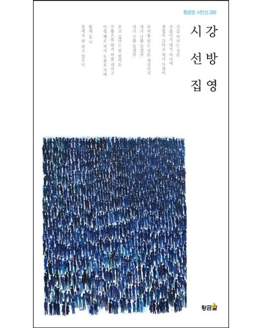 강방영 시선집 - 황금알 시인선 299