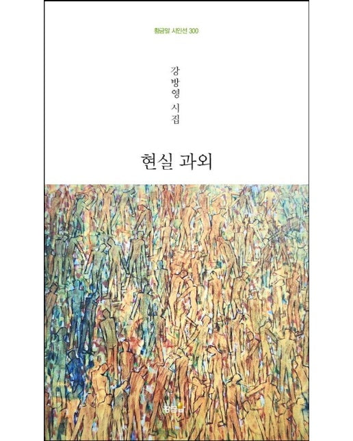 현실 과외 - 황금알 시인선 300