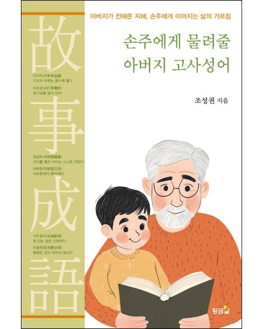 손주에게 물려줄 아버지 고사성어 (아버지가 전해준 지혜, 손주에게 이어지는 삶의 가르침)