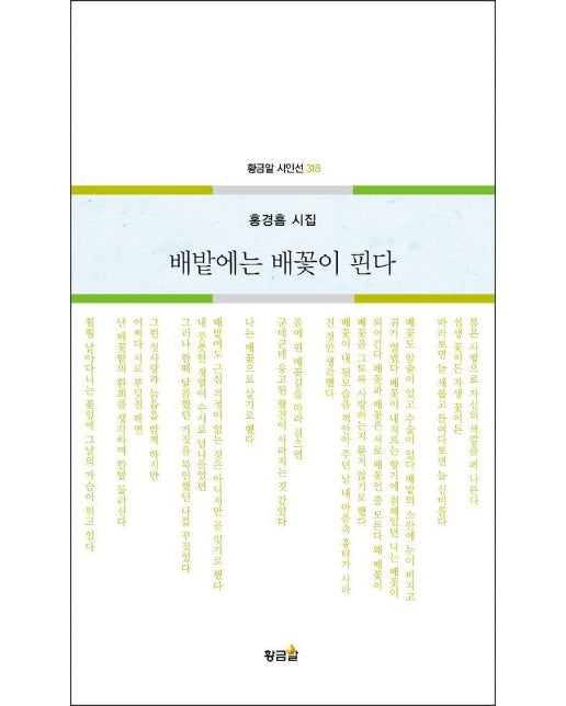 배밭에는 배꽃이 핀다 - 황금알 시인선 318