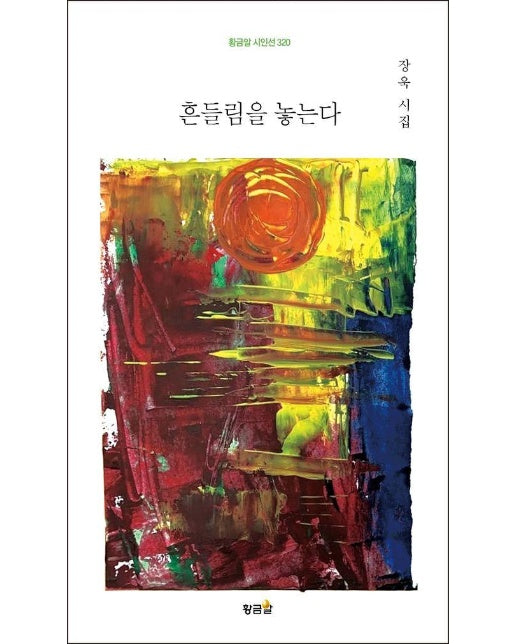 흔들림을 놓는다 - 황금알 시인선 320