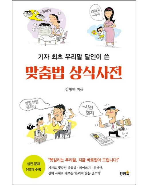 맞춤법 상식사전