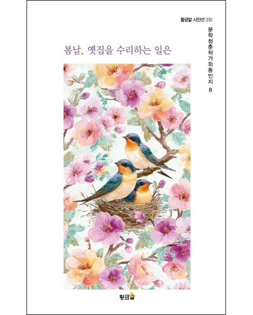 봄날, 옛집을 수리하는 일은 - 황금알시인선 330