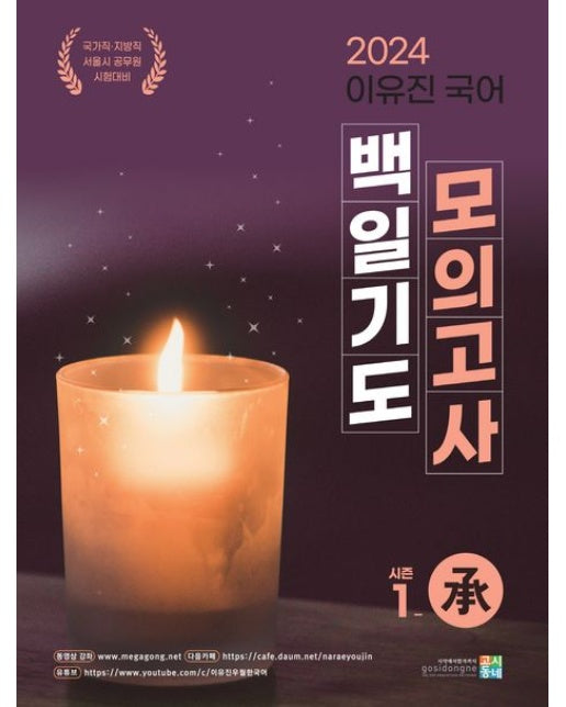 2024 이유진 국어 백일기도 모의고사 시즌1: 승
