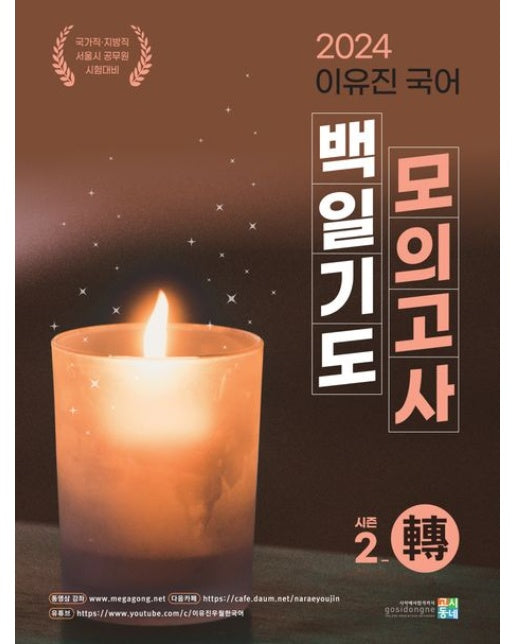 2024 이유진 국어 백일기도 모의고사 시즌2: 전
