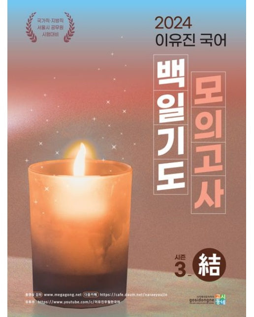2024 이유진 국어 백일기도 모의고사 시즌3: 결