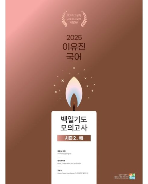 2025 이유진 국어 백일기도 모의고사 시즌2_전