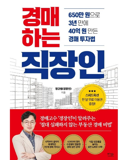 경매하는 직장인 : 650만 원으로 3년 만에 40억 원 만든 경매 투자법