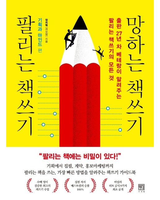 팔리는 책쓰기 망하는 책쓰기 : 기획과 마인드 편 