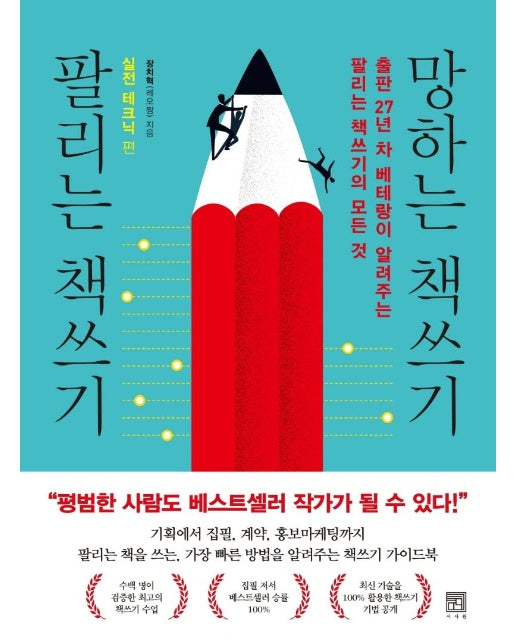 팔리는 책쓰기 망하는 책쓰기 : 실전 테크닉 편 