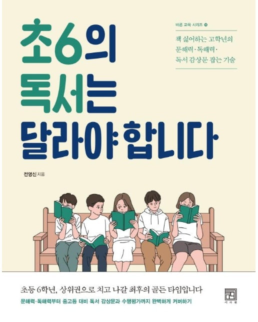 초6의 독서는 달라야 합니다 - 바른 교육 시리즈 19