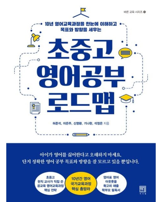 초중고 영어공부 로드맵 (10년 영어교육과정을 한눈에 이해하고 목표와 방향을 세우는)