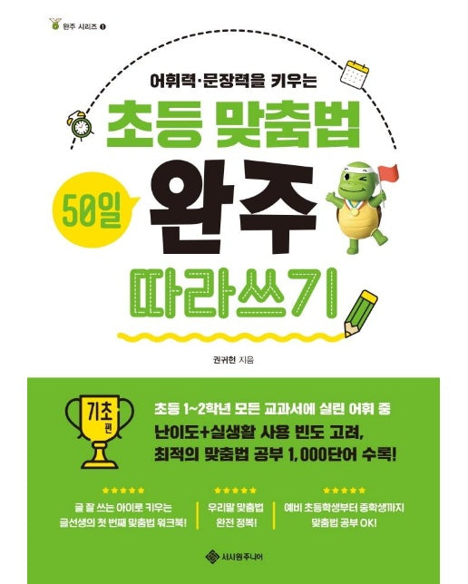 초등 맞춤법 50일 완주 따라쓰기 : 기초 편 - 완주 시리즈 1