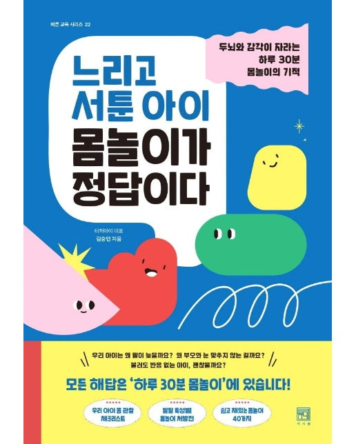 느리고 서툰 아이 몸놀이가 정답이다 : 두뇌와 감각이 자라는 하루 30분 몸놀이의 기적 - 바른 교육 시리즈 22