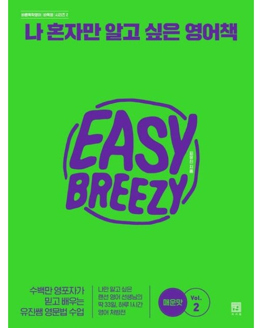 나 혼자만 알고 싶은 영어책 매운맛 Vol 2: 매운맛 (수백만 영포자가 믿고 배우는 유진쌤 영문법 수업)