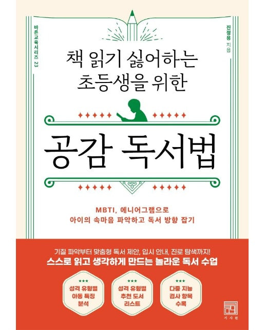 책 읽기 싫어하는 초등생을 위한 공감 독서법 : MBTI, 에니어그램으로 아이의 속마음 파악하고 독서 방향 잡기