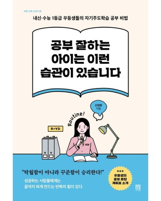 공부 잘하는 아이는 이런 습관이 있습니다 (내신·수능 1등급 우등생들의 자기주도학습 공부 비법)