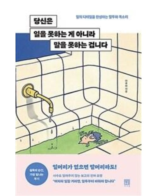 당신은 일을 못하는 게 아니라 말을 못하는 겁니다 : 일의 디테일을 완성하는 말투와 목소리