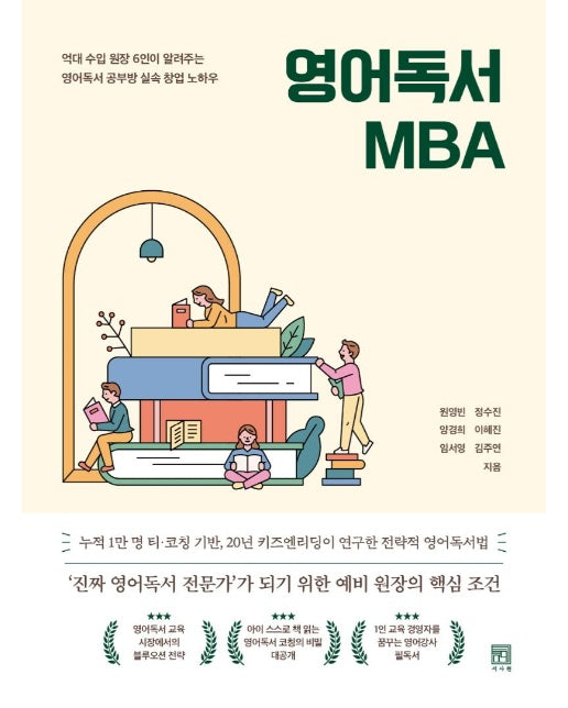 영어독서 MBA : 억대 수입 원장 6인이 알려주는 실속 창업 노하우