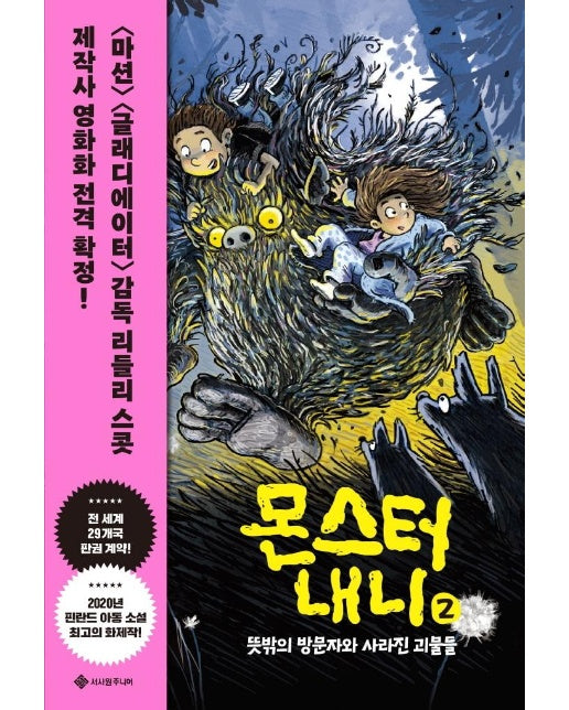 몬스터 내니 2 : 뜻밖의 방문자와 사라진 괴물들 - 어린이소설 2 (양장)