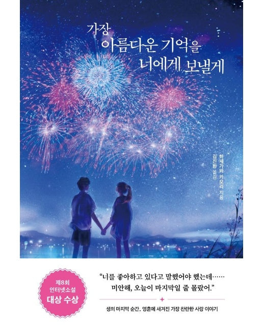 가장 아름다운 기억을 너에게 보낼게