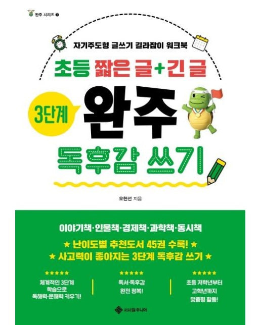 초등 짧은 글 + 긴 글 3단계 완주 독후감 쓰기 : 자기주도형 글쓰기 길라잡이 워크북 - 완주 시리즈 7