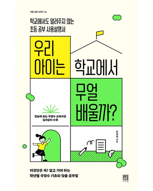 우리 아이는 학교에서 무얼 배울까? : 학교에서도 알려주지 않는 초등 공부 사용설명서 - 바른 교육 시리즈 26