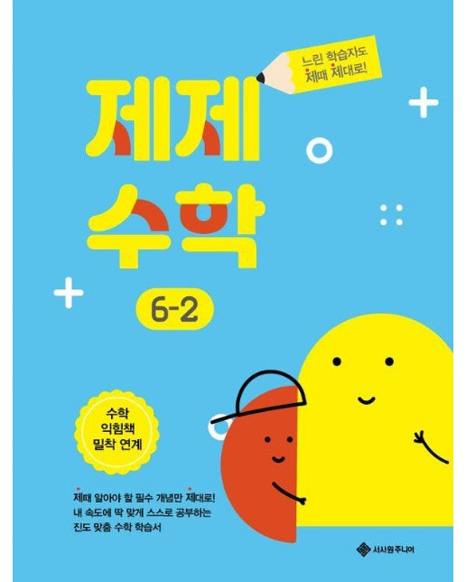 제제수학 6-2 : 수학 익힘책 밀착 연계, 느린 학습자도 제때 제대로! - 제때 제대로 시리즈