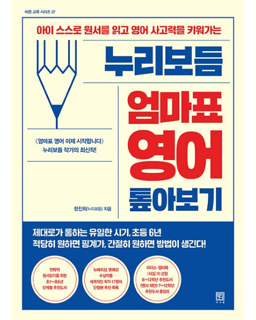 누리보듬 엄마표 영어 톺아보기 : 아이 스스로 원서를 읽고 사고력을 키워가는 - 바른 교육 시리즈 27