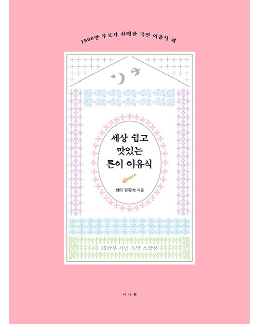 세상 쉽고 맛있는 튼이 이유식 : 1500만 부모가 선택한 국민 이유식 책 (15만부 기념 특별 소장본, 양장)