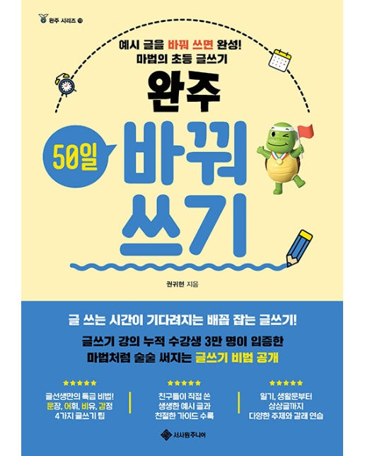 완주 50일 바꿔쓰기 : 예시 글을 바꿔 쓰면 완성! 마법의 초등 글쓰기 - 완주 시리즈 11