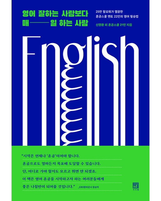 영어 잘하는 사람보다 매일 하는 사람 : 25만 팔로워가 열광한 혼공스쿨 22인의 영어 필승법