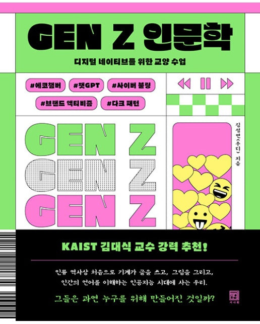 GEN Z 인문학 : 디지털 네이티브를 위한 교양 수업