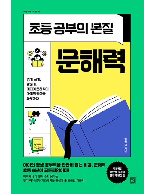 초등 공부의 본질, 문해력 - 바른 교육 시리즈 31