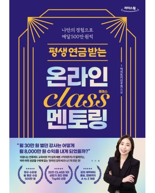 평생 연금 받는 온라인 클래스 멘토링(큰글자도서)