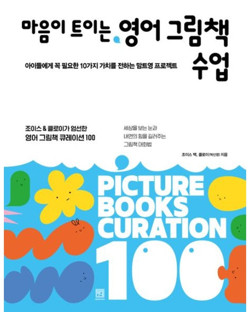 마음이 트이는 영어 그림책 수업 (아이들에게 꼭 필요한 10가지 가치를 전하는 맘트영 프로젝트)