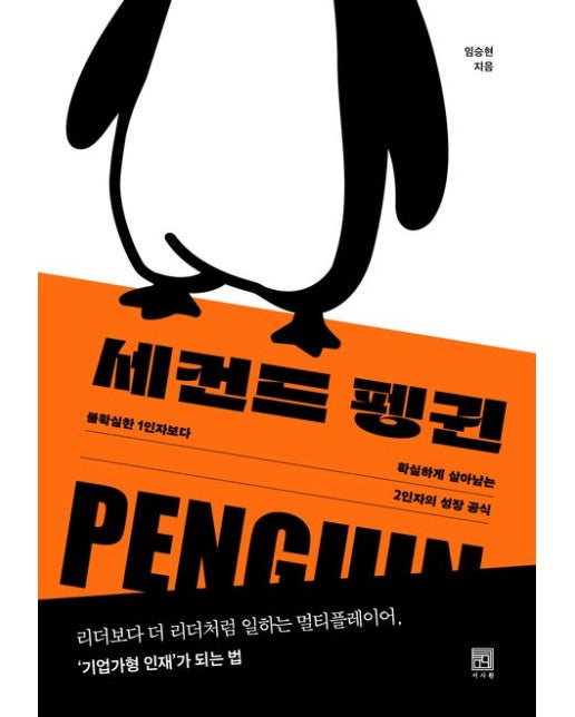 세컨드 펭귄 (불확실한 1인자보다 확실하게 살아남는 2인자의 성장 공식)