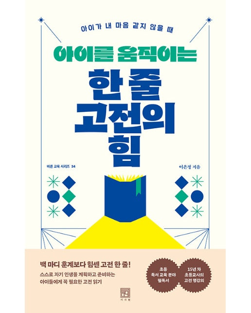 아이를 움직이는 한 줄 고전의 힘 : 아이가 내 마음 같지 않을 때 - 바른 교육 시리즈 34