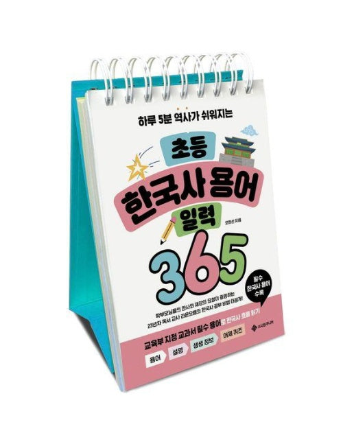 초등 한국사 용어 일력 365 : 하루 5분 역사가 쉬워지는 - 하루 5분 초등 일력 시리즈 2