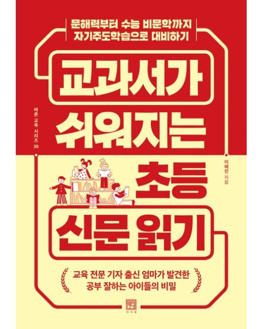 교과서가 쉬워지는 초등 신문 읽기 (문해력부터 수능 비문학까지 자기주도학습으로 대비하기)