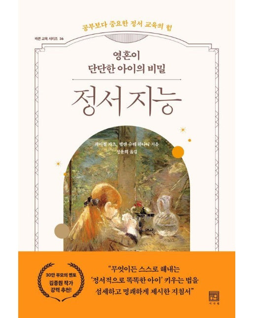 영혼이 단단한 아이의 비밀 정서 지능 : 공부보다 중요한 정서 교육의 힘 - 바른 교육 시리즈 36