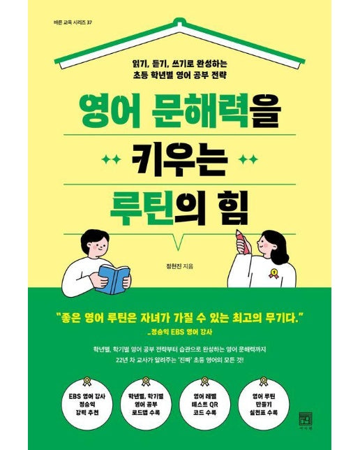 영어 문해력을 키우는 루틴의 힘 - 바른 교육 시리즈 37