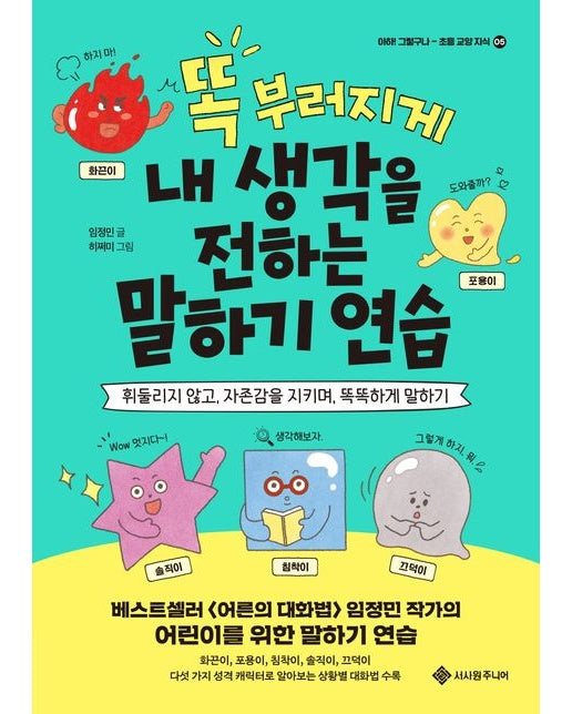 똑 부러지게 내 생각을 전하는 말하기 연습 (휘둘리지 않고, 자존감을 지키며, 똑똑하게 말하기)