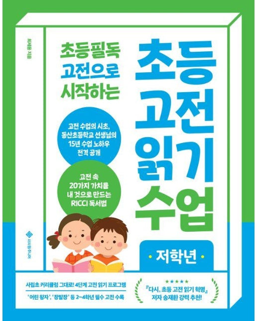 초등 고전 읽기 수업 저학년 : 초등 필독 고전으로 시작하는