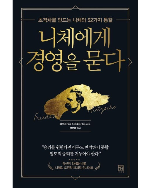 니체에게 경영을 묻다 : 초격차를 만드는 니체의 52가지 통찰