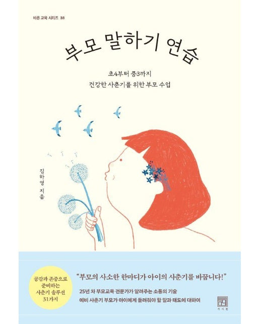 부모 말하기 연습 : 초4부터 중3까지 건강한 사춘기를 위한 부모 수업 - 바른 교육 시리즈 38