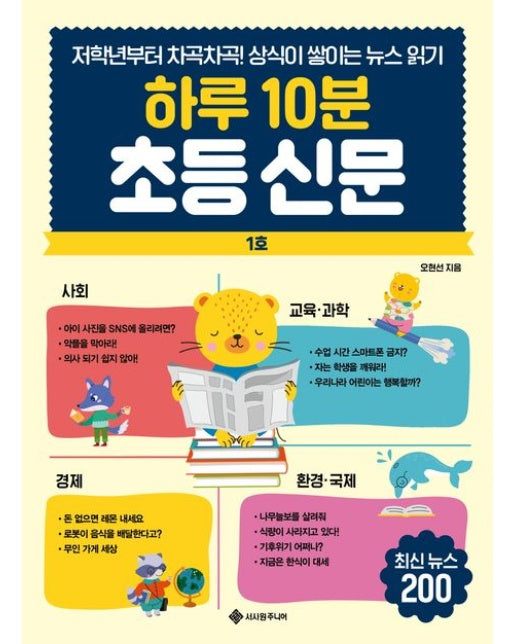 하루 10분 초등 신문 (저학년부터 차곡차곡! 상식이 쌓이는 뉴스 읽기)