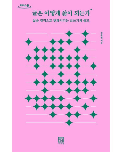 글은 어떻게 삶이 되는가(큰글자도서) (삶을 질적으로 변화시키는 글쓰기의 쓸모)
